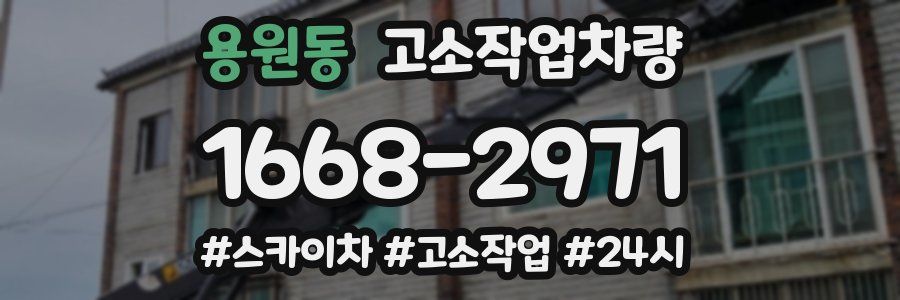 용원동 고소작업차량