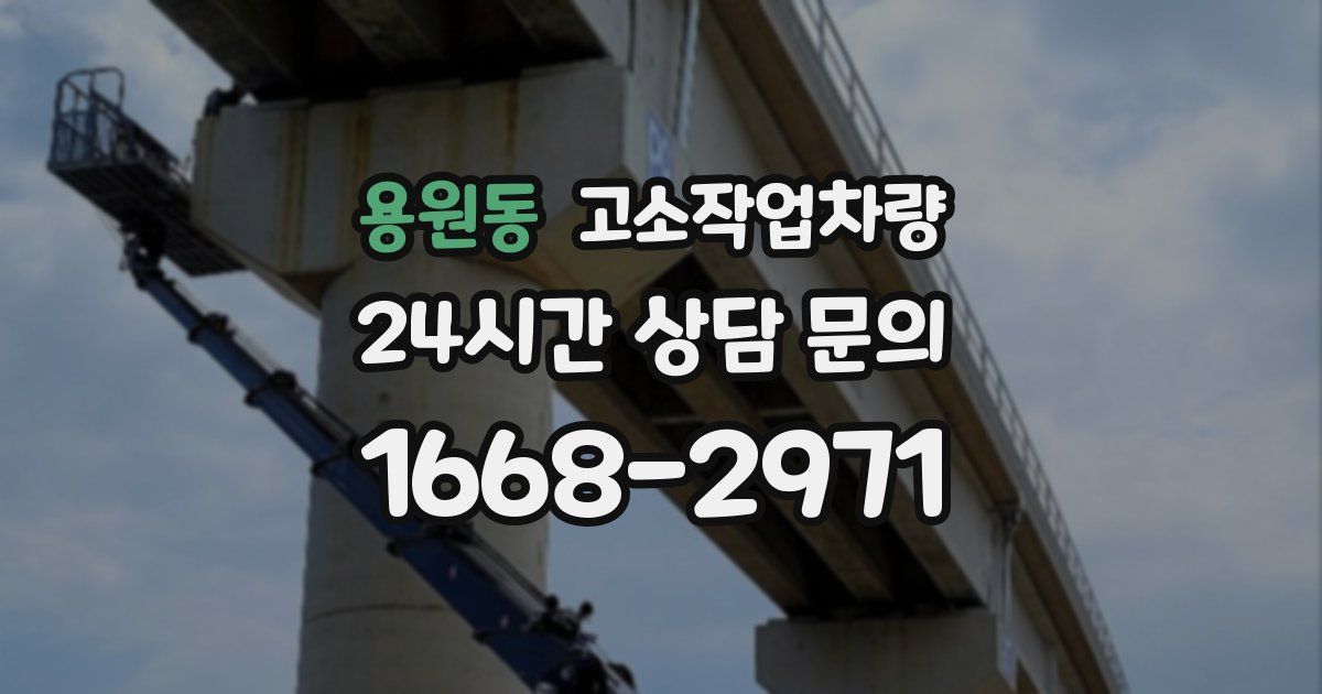 용원동 고소작업차량