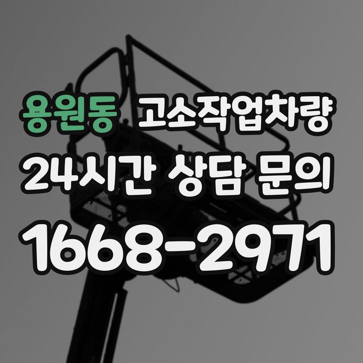 용원동 고소작업차량