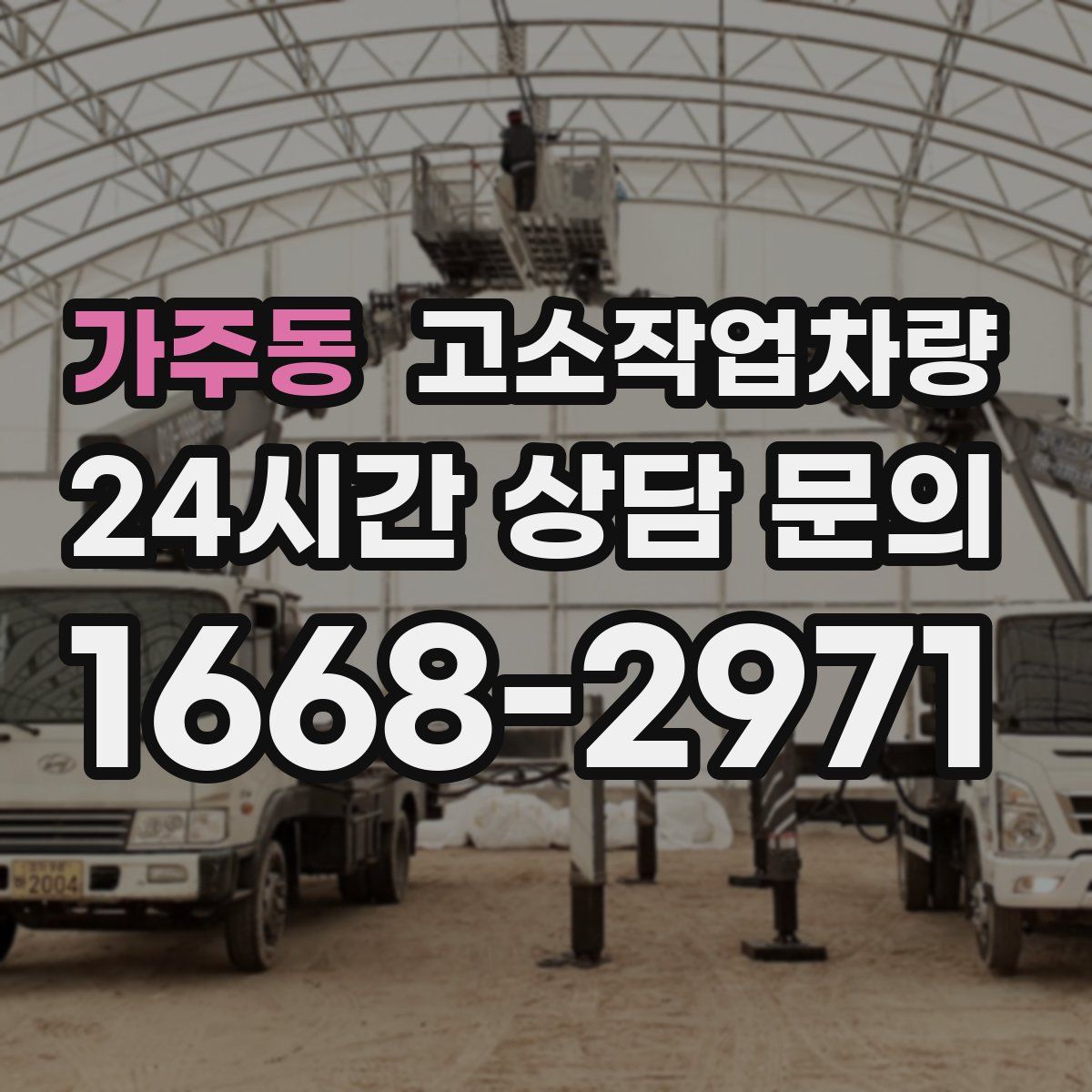 가주동 고소작업차량