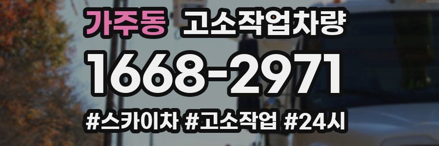 가주동 고소작업차량
