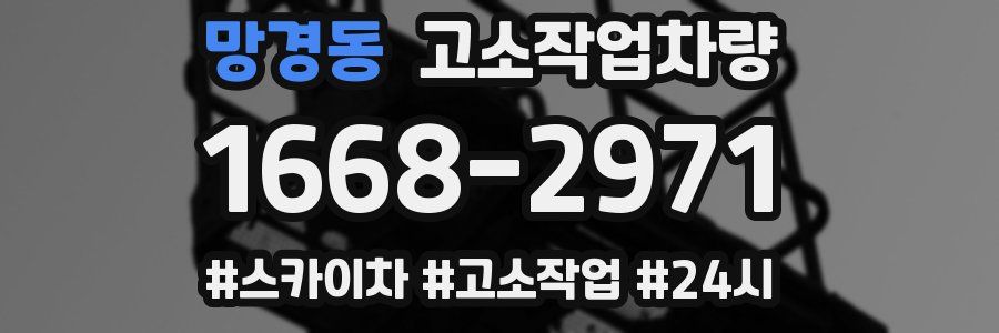 망경동 고소작업차량
