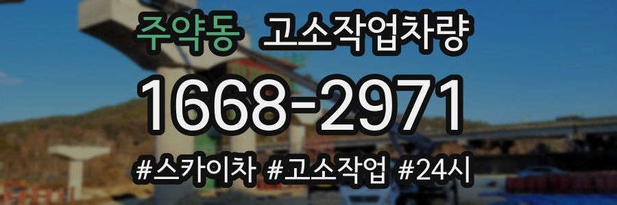 주약동 고소작업차량