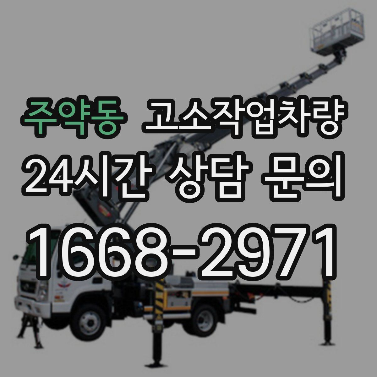 주약동 고소작업차량