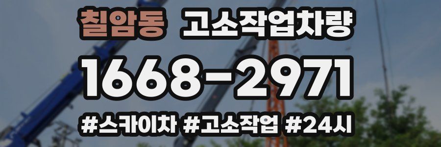 칠암동 고소작업차량