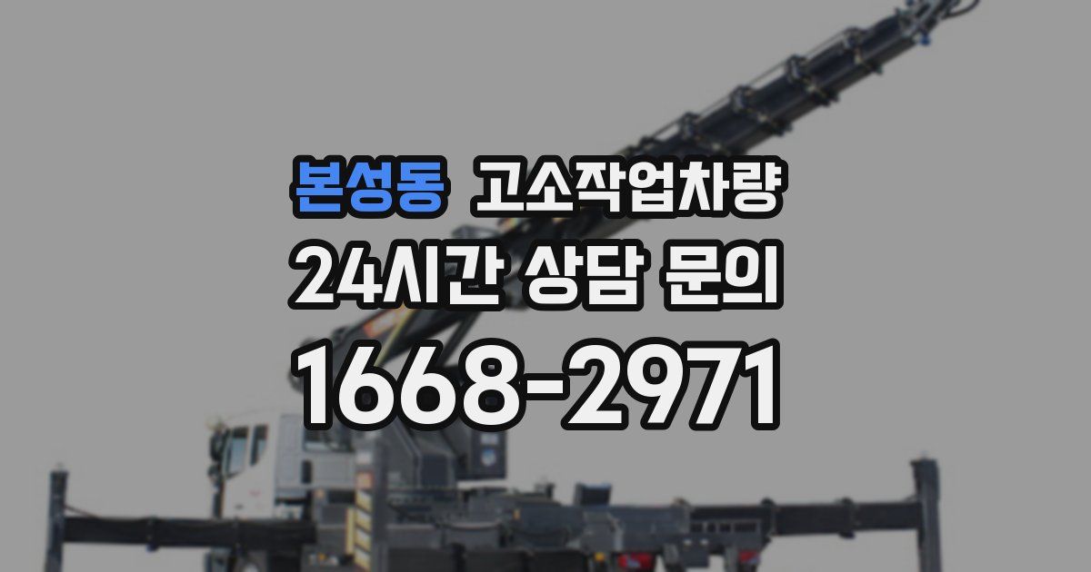 본성동 고소작업차량