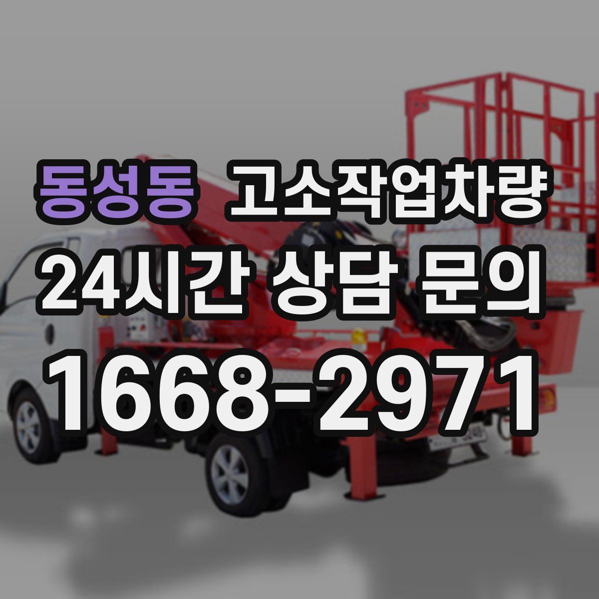 동성동 고소작업차량