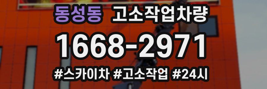 동성동 고소작업차량