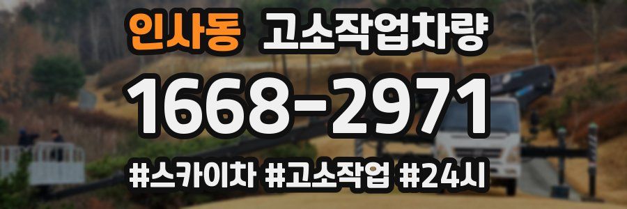 인사동 고소작업차량