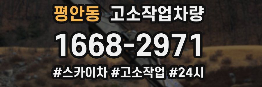 평안동 고소작업차량