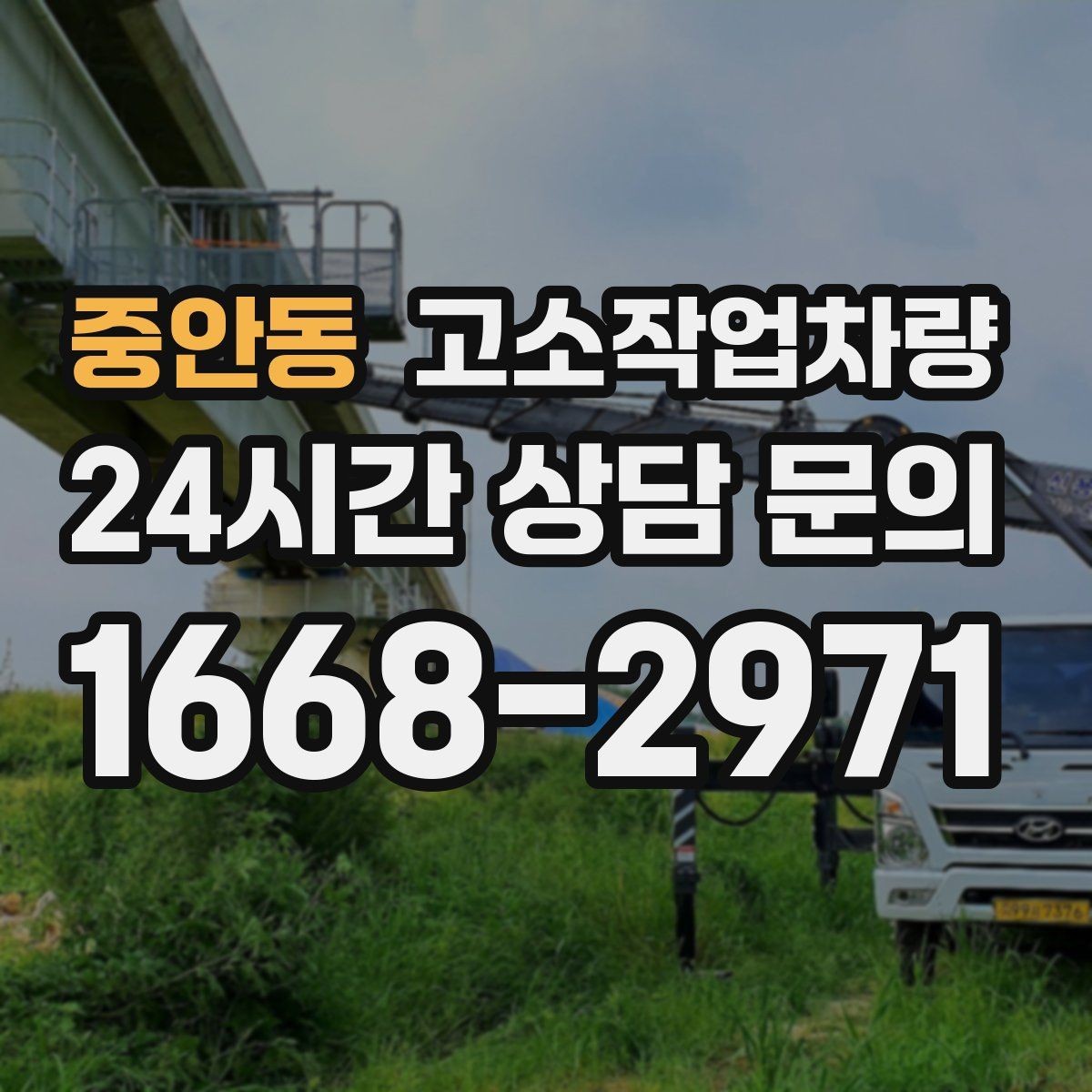 중안동 고소작업차량 작업 시 발생하기 쉬운 문제와 대응