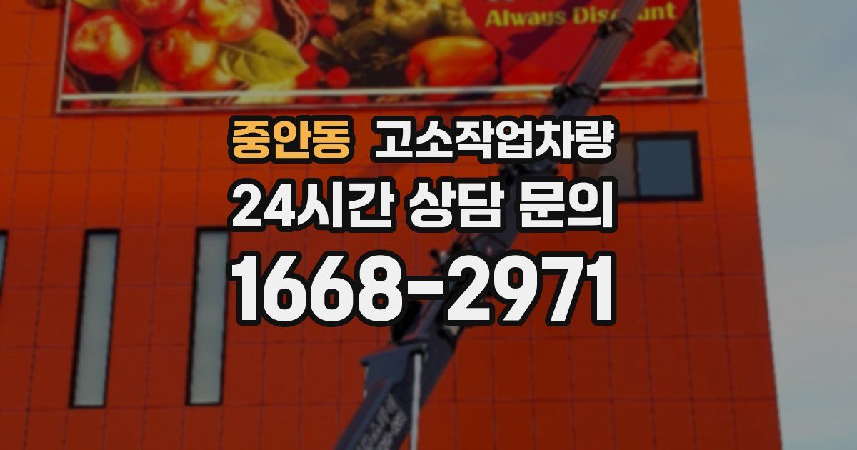 중안동 고소작업차량