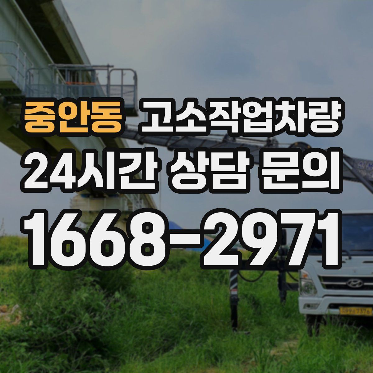 중안동 고소작업차량