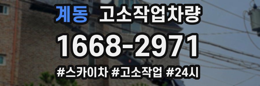 계동 고소작업차량