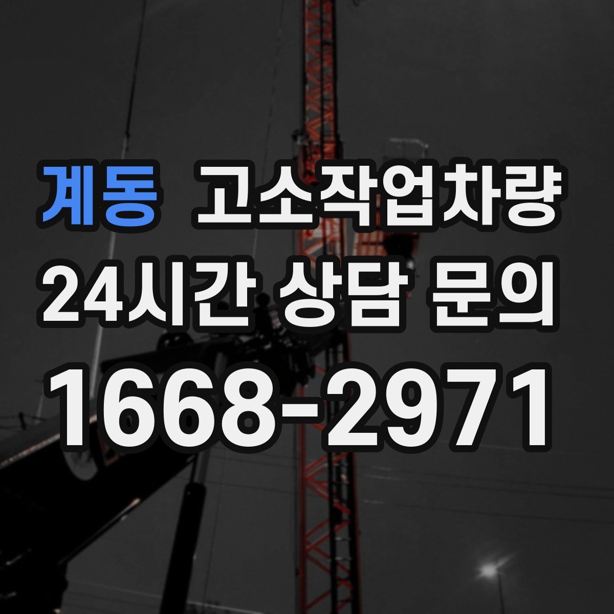 계동 고소작업차량