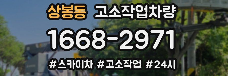 상봉동 고소작업차량
