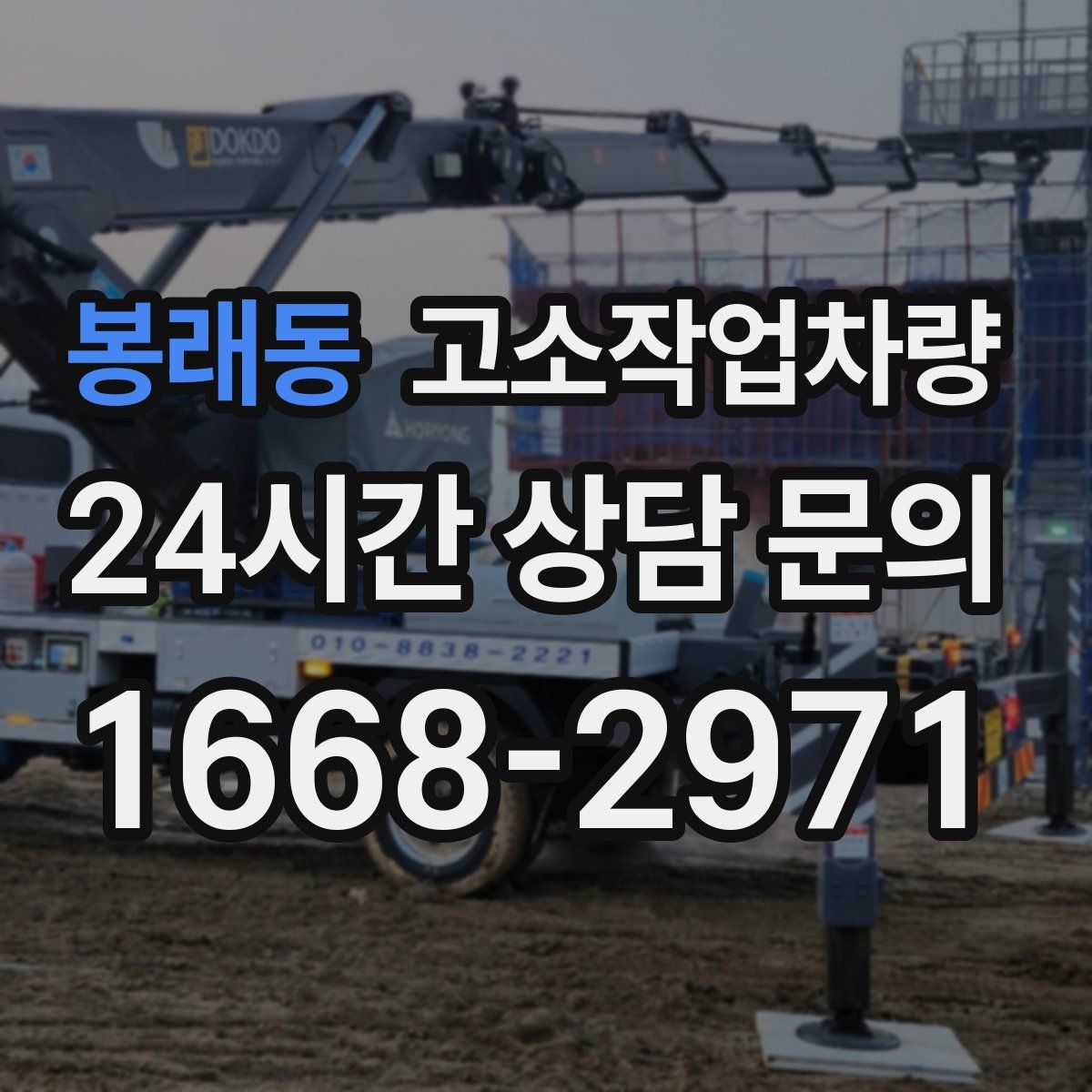 봉래동 고소작업차량