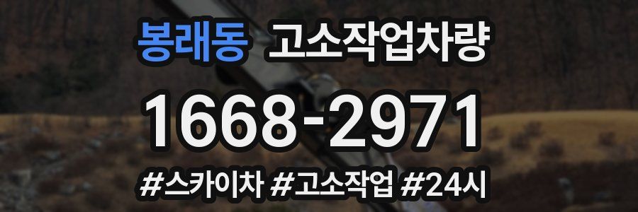 봉래동 고소작업차량