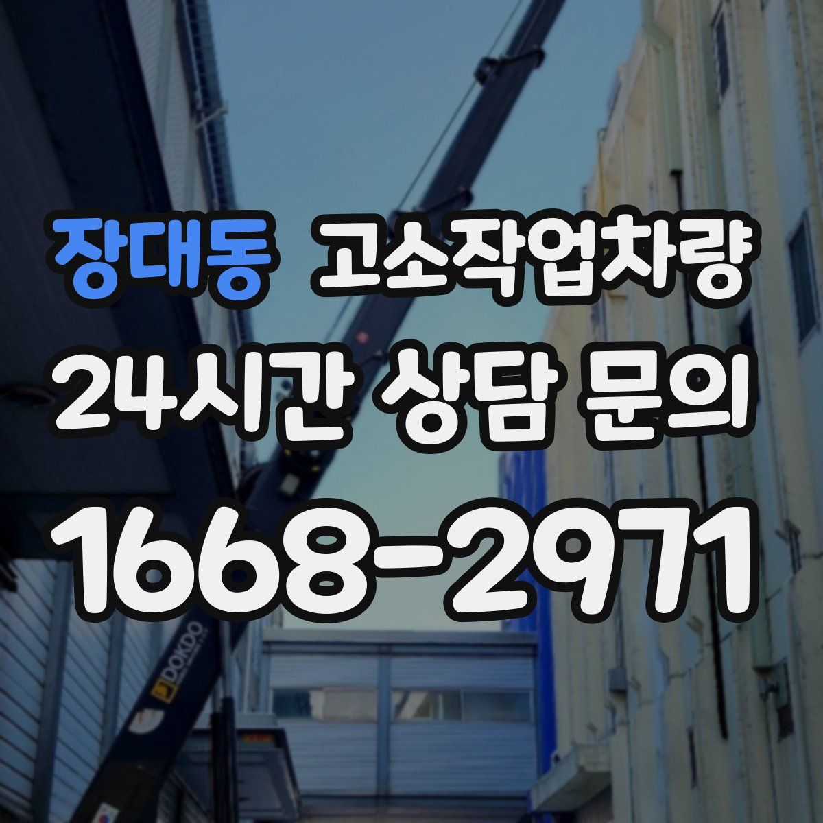 장대동 고소작업차량