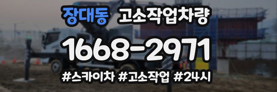 장대동 고소작업차량
