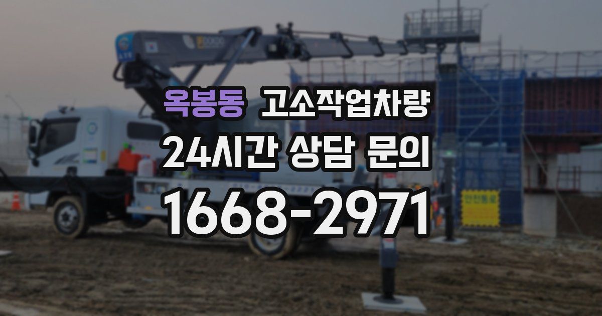 옥봉동 고소작업차량