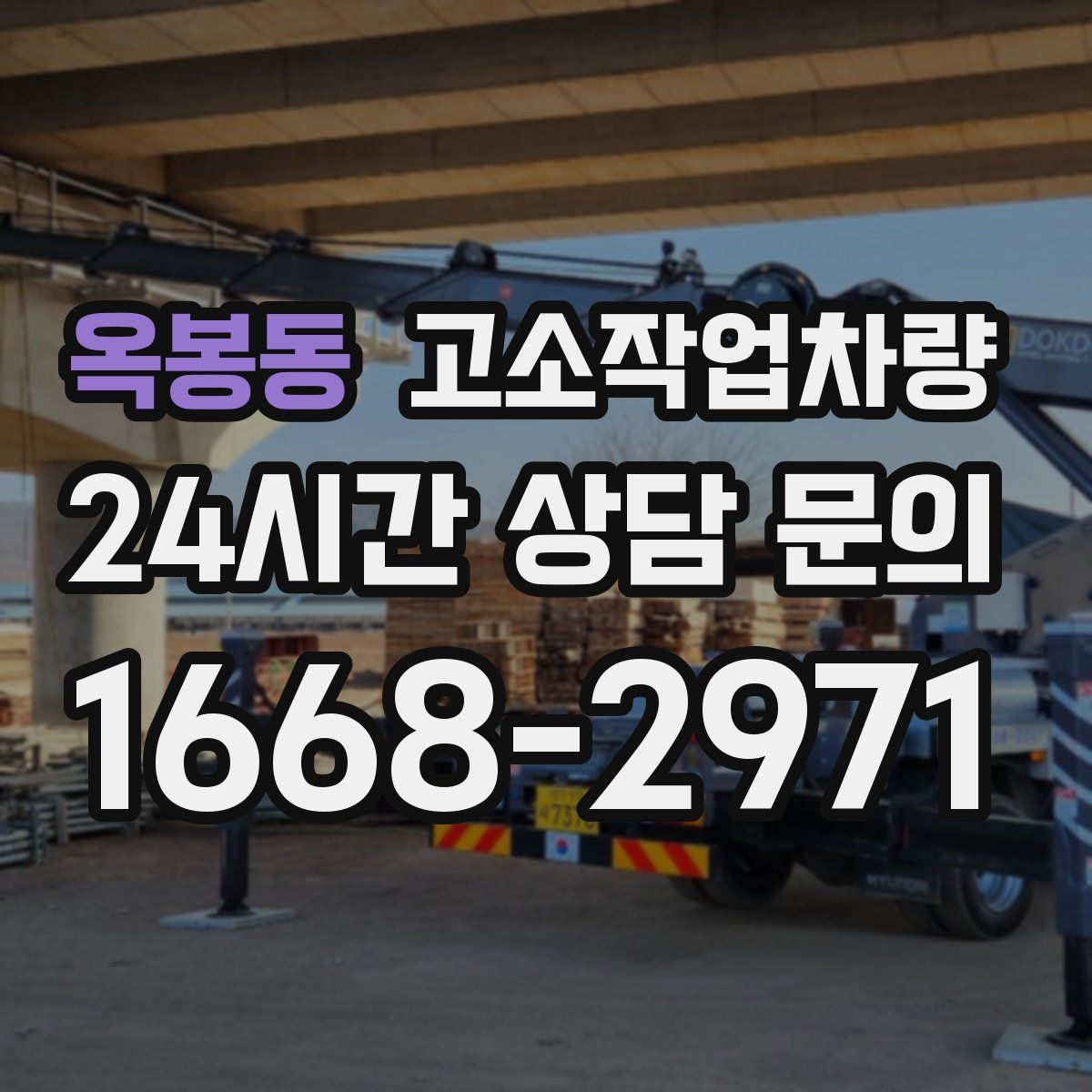 옥봉동 고소작업차량