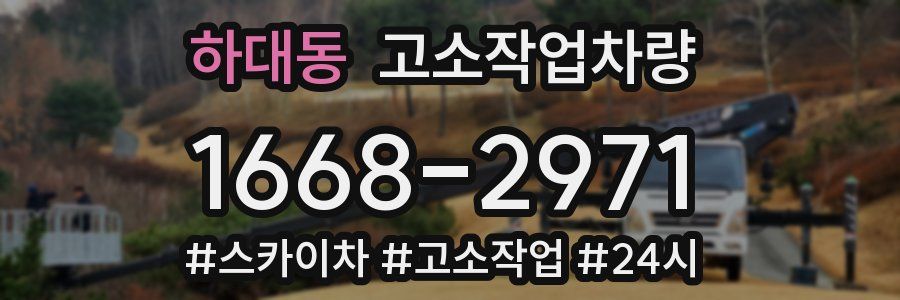 하대동 고소작업차량