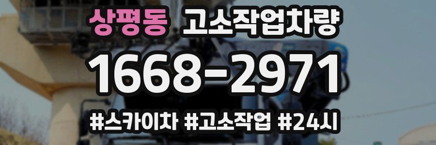 상평동 고소작업차량