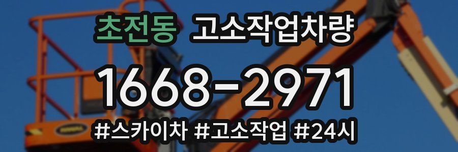 초전동 고소작업차량