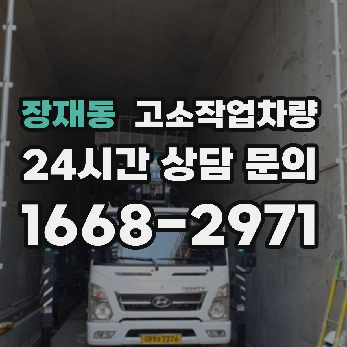 장재동 고소작업차량