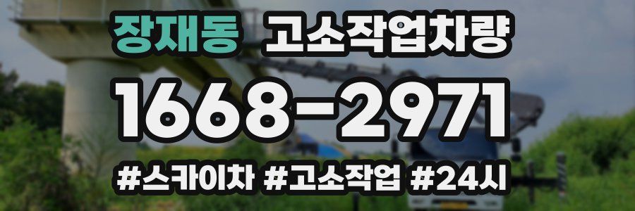 장재동 고소작업차량