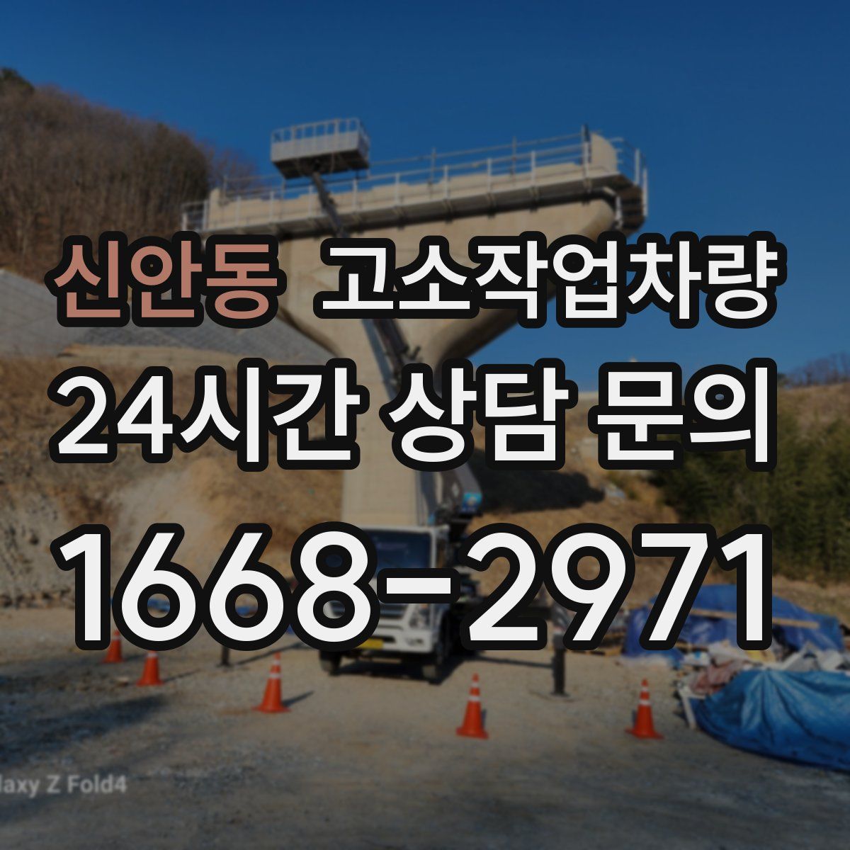 신안동 고소작업차량