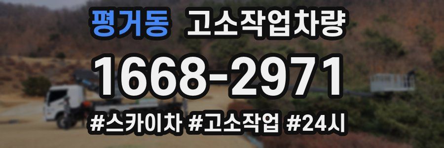 평거동 고소작업차량