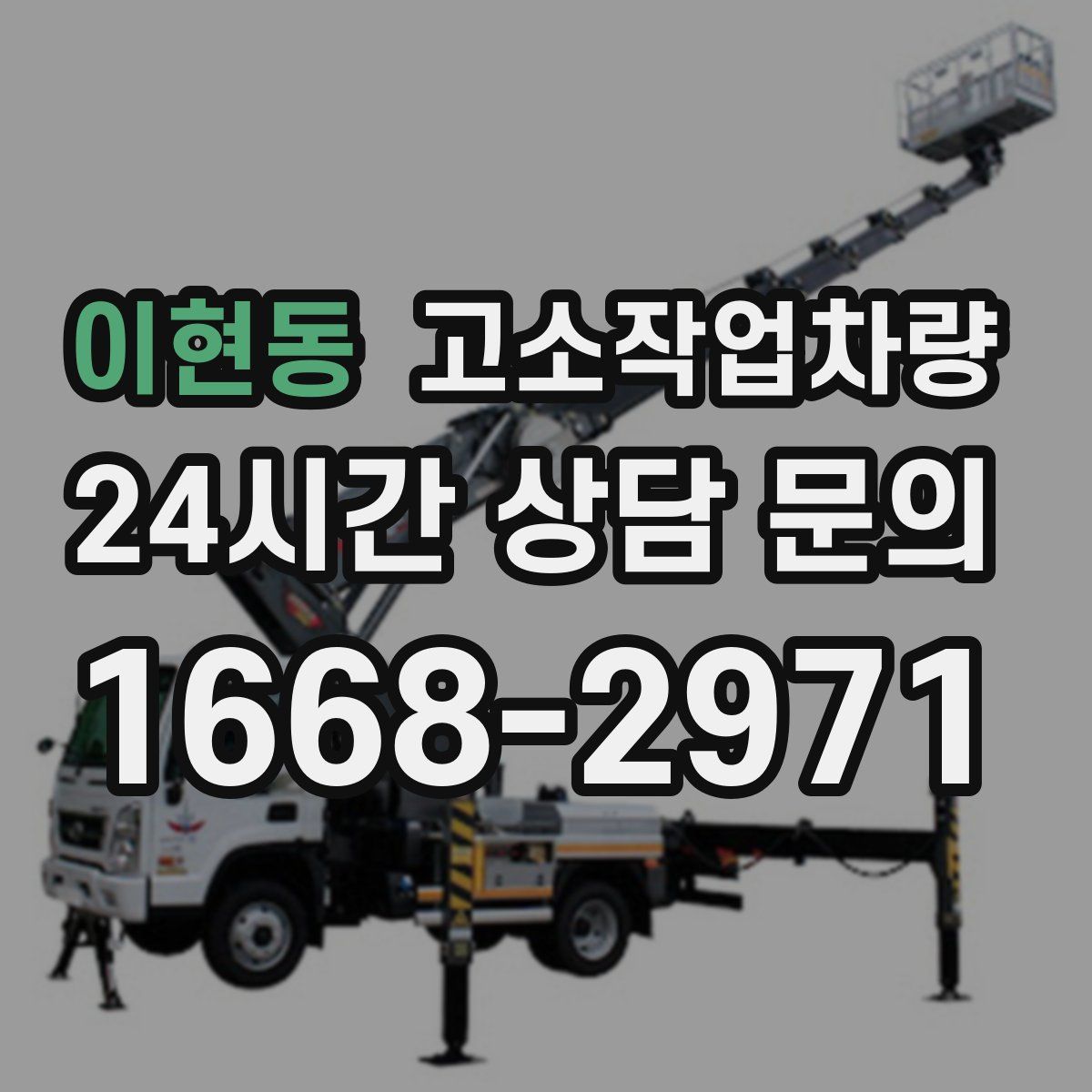 이현동 고소작업차량