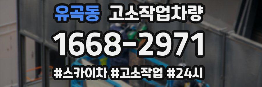 유곡동 고소작업차량