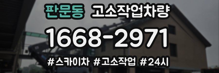 판문동 고소작업차량