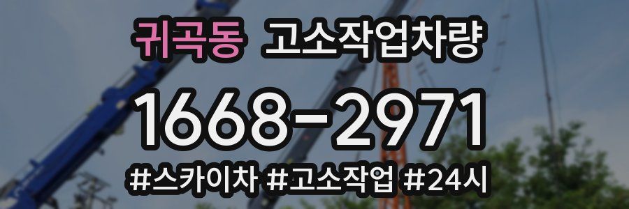 귀곡동 고소작업차량