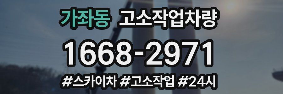 가좌동 고소작업차량