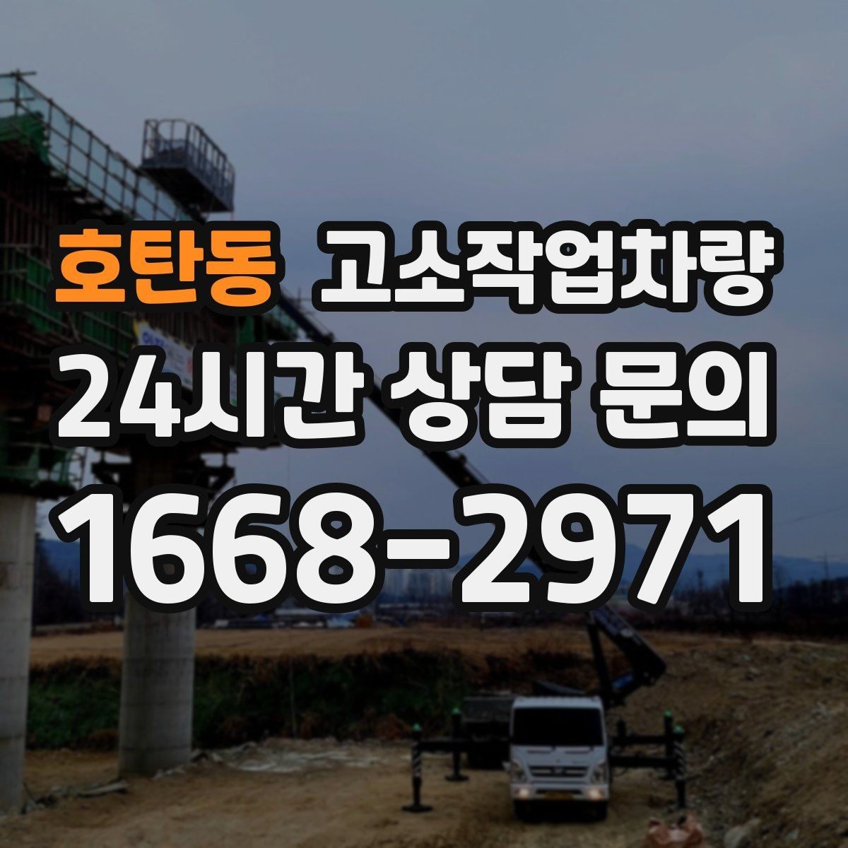 호탄동 고소작업차량 실사용 전에 점검할 브레이크와 타이어
