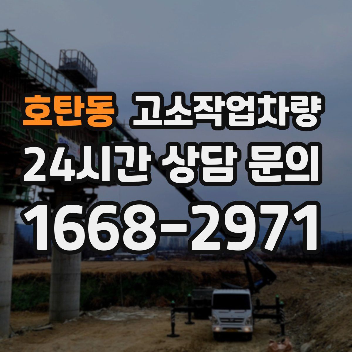 호탄동 고소작업차량