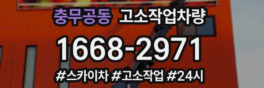 충무공동 고소작업차량