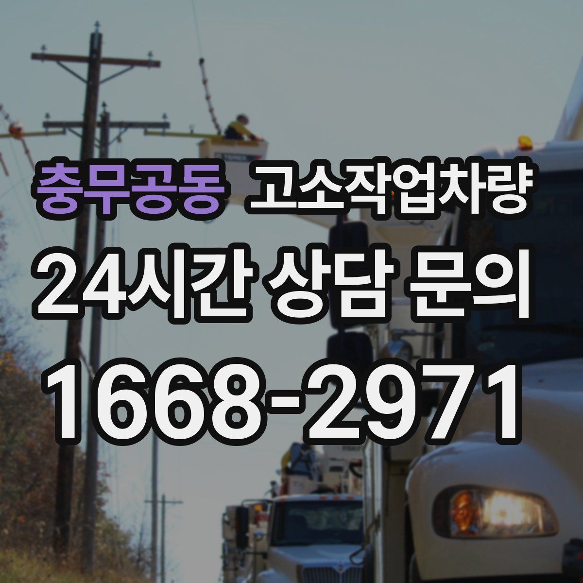 충무공동 고소작업차량