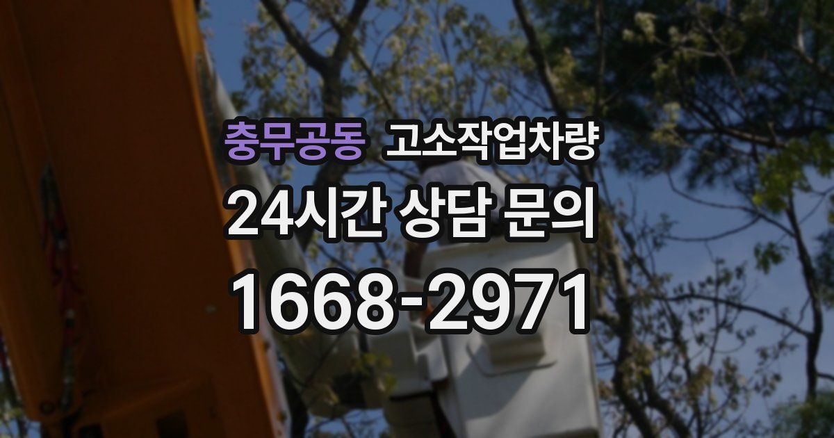 충무공동 고소작업차량