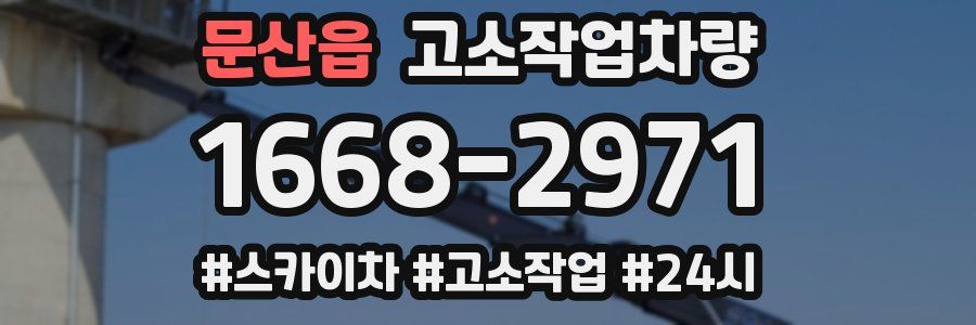 문산읍 고소작업차량