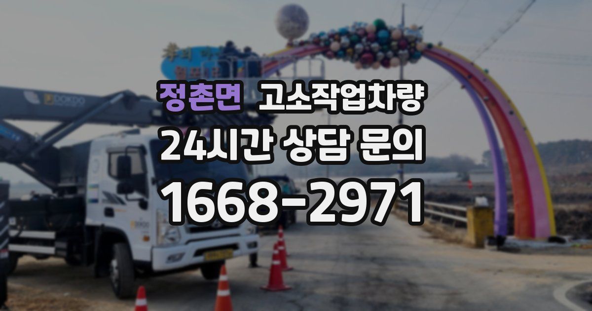 정촌면 고소작업차량