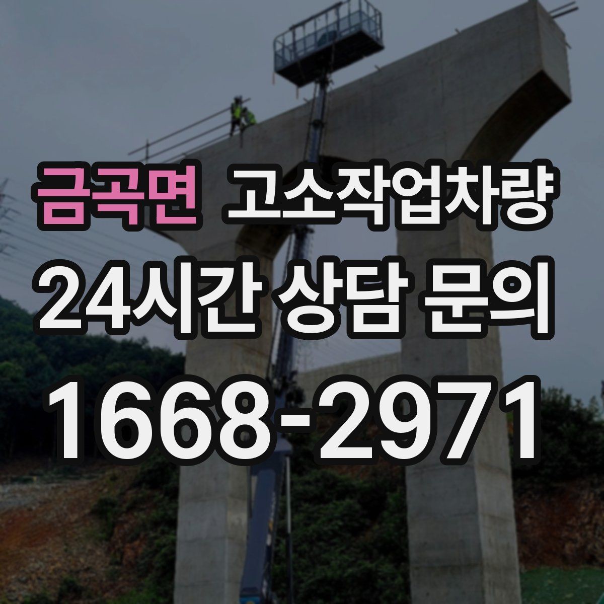 금곡면 고소작업차량 작업 계획 세울 때 도움이 되는 기준