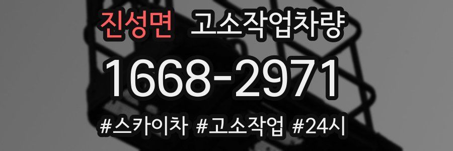 진성면 고소작업차량