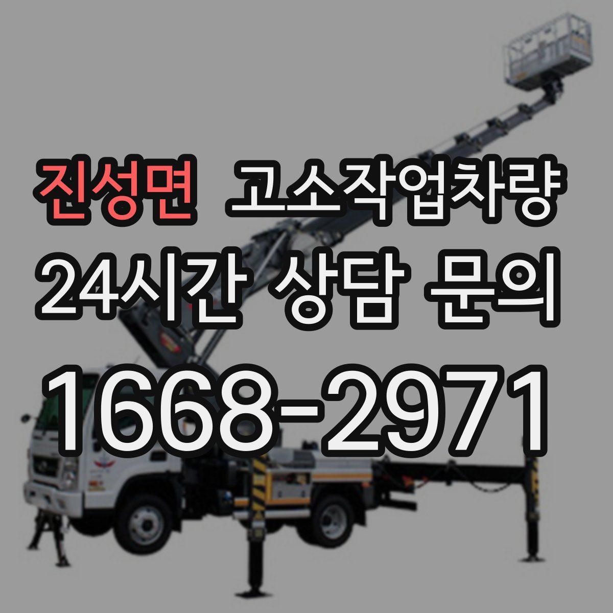 진성면 고소작업차량