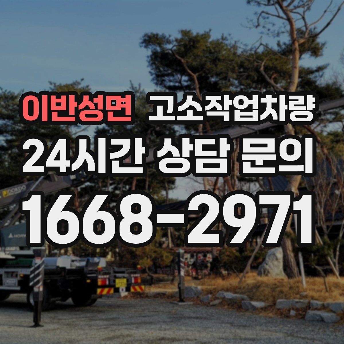 이반성면 고소작업차량