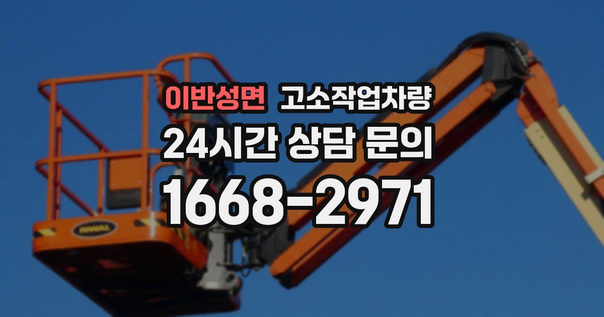 이반성면 고소작업차량